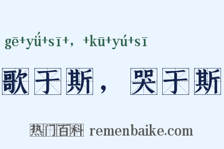 歌于斯，哭于斯是什么意思的图片